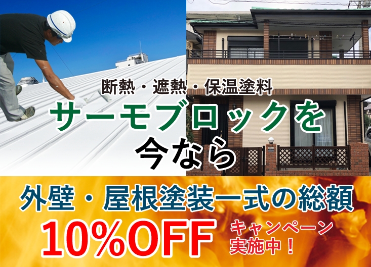 遮熱・断熱・保温塗料 サーモブロックを、今なら外壁・屋根塗装一式の総額10%OFFキャンペーン実施中！