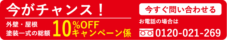 今がチャンス！外壁・屋根塗装一式の総額10%OFFキャンペーンに今すぐ問い合わせる
