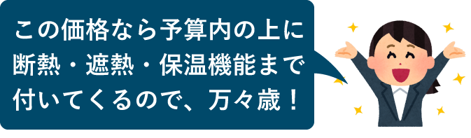 この価格で外壁・屋根塗装ができるなら予算内の上に断熱・遮熱・保温機能までついてくるので、万々歳！